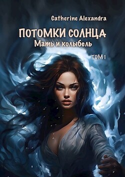 Мать и Колыбель (СИ) - "Alexandra Catherine" - Читать 📖 Читать онлайн 👀 Читаемые книги читать онлайн бесплатно 🔥 booksread-online.com