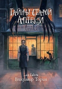 Тайны старой аптеки (СИ) - Торин Владимир - Читать 📖 Читать онлайн 👀 Читаемые книги читать онлайн бесплатно 🔥 booksread-online.com