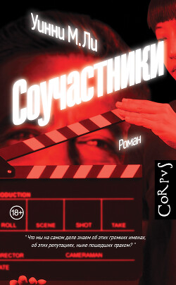 Соучастники - Ли Уинни М. - Читать 📖 Читать онлайн 👀 Читаемые книги читать онлайн бесплатно 🔥 booksread-online.com