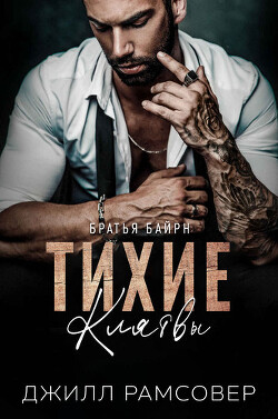 Тихие Клятвы (ЛП) - Рамсовер Джилл - Читать 📖 Читать онлайн 👀 Читаемые книги читать онлайн бесплатно 🔥 booksread-online.com