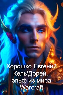 Кель&#39;Дорей, эльф из мира Warcraft (СИ) - Хорошко Евгений Алексеевич - Читать 📖 Читать онлайн 👀 Читаемые книги читать онлайн бесплатно 🔥 booksread-online.com