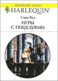 Сара Вуд - Игры с поцелуями - Читать 📖 Читать онлайн 👀 Читаемые книги читать онлайн бесплатно 🔥 booksread-online.com
