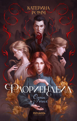 Одна из них - Ромм Катерина - Читать 📖 Читать онлайн 👀 Читаемые книги читать онлайн бесплатно 🔥 booksread-online.com