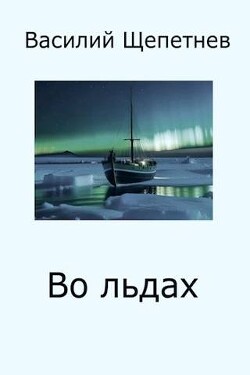 Во льдах (СИ) - Щепетнев Василий Павлович - Читать 📖 Читать онлайн 👀 Читаемые книги читать онлайн бесплатно 🔥 booksread-online.com