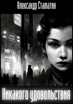 Никакого удовольствия (СИ) - Стаматин Александр - Читать 📖 Читать онлайн 👀 Читаемые книги читать онлайн бесплатно 🔥 booksread-online.com