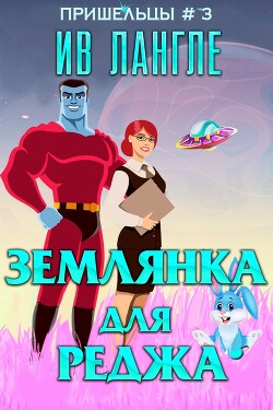 Землянка для Реджа (ЛП) - Лангле Ив - Читать 📖 Читать онлайн 👀 Читаемые книги читать онлайн бесплатно 🔥 booksread-online.com