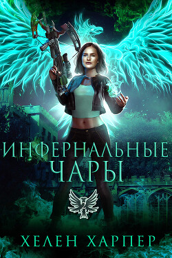 Инфернальные чары (ЛП) - Харпер Хелен - Читать 📖 Читать онлайн 👀 Читаемые книги читать онлайн бесплатно 🔥 booksread-online.com