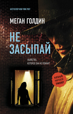 Не засыпай - Голдин Меган - Читать 📖 Читать онлайн 👀 Читаемые книги читать онлайн бесплатно 🔥 booksread-online.com