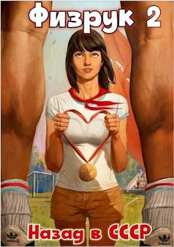 Физрук 2: назад в СССР (СИ) - Гуров Валерий Александрович - Читать 📖 Читать онлайн 👀 Читаемые книги читать онлайн бесплатно 🔥 booksread-online.com