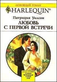 Патриция Уилсон - Любовь с первой встречи - Читать 📖 Читать онлайн 👀 Читаемые книги читать онлайн бесплатно 🔥 booksread-online.com