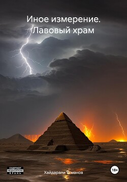 Лавовый храм (СИ) - Усманов Хайдарали - Читать 📖 Читать онлайн 👀 Читаемые книги читать онлайн бесплатно 🔥 booksread-online.com
