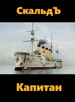Капитан (СИ) - "СкальдЪ" - Читать 📖 Читать онлайн 👀 Читаемые книги читать онлайн бесплатно 🔥 booksread-online.com