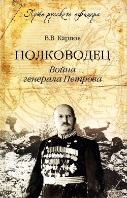 Полководец. Война генерала Петрова - Карпов Владимир Васильевич - Читать 📖 Читать онлайн 👀 Читаемые книги читать онлайн бесплатно 🔥 booksread-online.com
