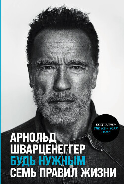 Будь нужным: Семь правил жизни - Шварценеггер Арнольд - Читать 📖 Читать онлайн 👀 Читаемые книги читать онлайн бесплатно 🔥 booksread-online.com