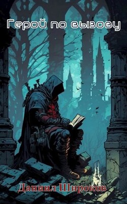 Герой по вызову (СИ) - Широков Даниил - Читать 📖 Читать онлайн 👀 Читаемые книги читать онлайн бесплатно 🔥 booksread-online.com