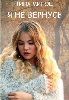 Я не вернусь (СИ) - Милош Тина - Читать 📖 Читать онлайн 👀 Читаемые книги читать онлайн бесплатно 🔥 booksread-online.com