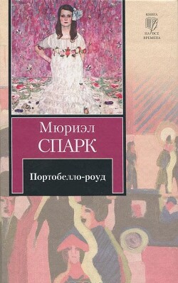 Портобелло-роуд (сборник) - Спарк Мюриэл - Читать 📖 Читать онлайн 👀 Читаемые книги читать онлайн бесплатно 🔥 booksread-online.com