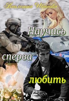 Научись сперва любить (СИ) - Иванова Виолетта - Читать 📖 Читать онлайн 👀 Читаемые книги читать онлайн бесплатно 🔥 booksread-online.com