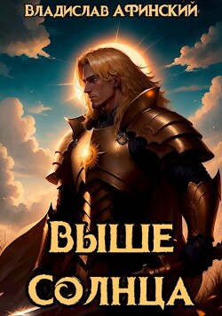 Выше Солнца (СИ) - Афинский Владислав - Читать 📖 Читать онлайн 👀 Читаемые книги читать онлайн бесплатно 🔥 booksread-online.com