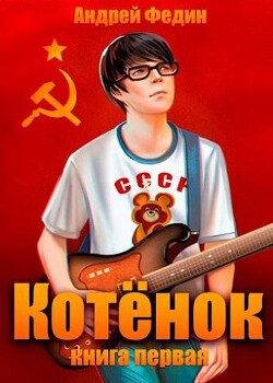Котенок. Книга 1 (СИ) - Федин Андрей Анатольевич - Читать 📖 Читать онлайн 👀 Читаемые книги читать онлайн бесплатно 🔥 booksread-online.com