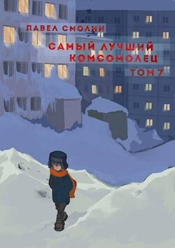Самый лучший комсомолец. Том седьмой (СИ) - Смолин Павел - Читать 📖 Читать онлайн 👀 Читаемые книги читать онлайн бесплатно 🔥 booksread-online.com