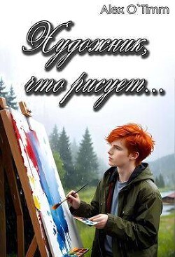 Художник, что рисует… (СИ) - "Alex O`Timm" - Читать 📖 Читать онлайн 👀 Читаемые книги читать онлайн бесплатно 🔥 booksread-online.com