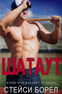 Шатаут (ЛП) - Борел Стейси - Читать | Читать онлайн | Читаемые книги читать онлайн бесплатно | booksread-online.com