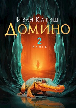 Домино 2 (СИ) - Катиш Иван - Читать 📖 Читать онлайн 👀 Читаемые книги читать онлайн бесплатно 🔥 booksread-online.com