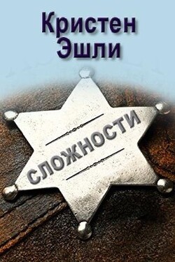 Сложности (ЛП) - Эшли Кристен - Читать 📖 Читать онлайн 👀 Читаемые книги читать онлайн бесплатно 🔥 booksread-online.com