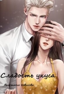 Сладость укуса (СИ) - Новикова Анастасия - Читать 📖 Читать онлайн 👀 Читаемые книги читать онлайн бесплатно 🔥 booksread-online.com