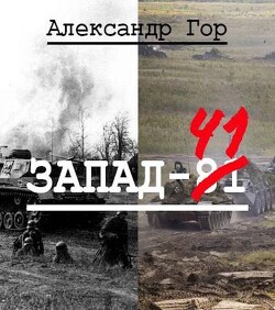 Запад-81 (СИ) - Гор Александр - Читать 📖 Читать онлайн 👀 Читаемые книги читать онлайн бесплатно 🔥 booksread-online.com