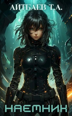 Наемник (СИ) - Айтбаев Тимур Аскарович - Читать 📖 Читать онлайн 👀 Читаемые книги читать онлайн бесплатно 🔥 booksread-online.com