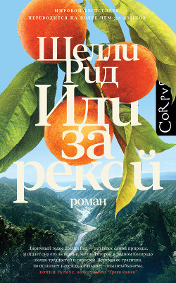 Иди за рекой - Рид Шелли - Читать 📖 Читать онлайн 👀 Читаемые книги читать онлайн бесплатно 🔥 booksread-online.com