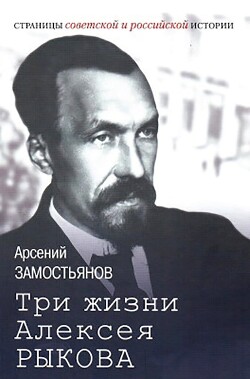 Три жизни Алексея Рыкова. Беллетризованная биография - Замостьянов Арсений Александрович - Читать 📖 Читать онлайн 👀 Читаемые книги читать онлайн бесплатно 🔥 booksread-online.com