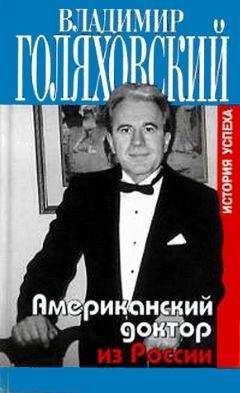 Владимир Голяховский - Американский доктор из России, или История успеха - Читать 📖 Читать онлайн 👀 Читаемые книги читать онлайн бесплатно 🔥 booksread-online.com