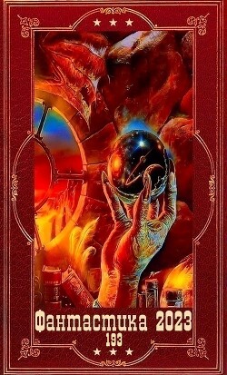 "Фантастика 2023-193". Компиляция. Книги 1-24 (СИ) - Мамбурин Харитон Байконурович - Читать 📖 Читать онлайн 👀 Читаемые книги читать онлайн бесплатно 🔥 booksread-online.com