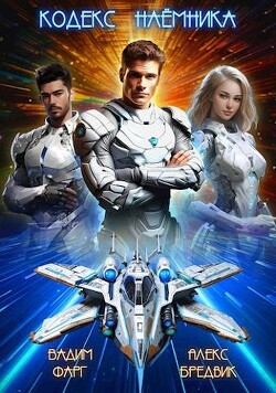 Кодекс Наемника. Том 1 (СИ) - Бредвик Алекс - Читать 📖 Читать онлайн 👀 Читаемые книги читать онлайн бесплатно 🔥 booksread-online.com
