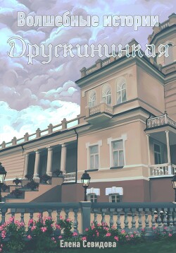 Волшебные истории Друскининкая (СИ) - Севидова Елена - Читать 📖 Читать онлайн 👀 Читаемые книги читать онлайн бесплатно 🔥 booksread-online.com