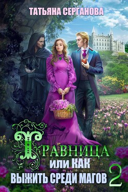 Травница, или Как выжить среди магов. Том 2 (СИ) - Серганова Татьяна - Читать 📖 Читать онлайн 👀 Читаемые книги читать онлайн бесплатно 🔥 booksread-online.com