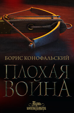 Плохая война - Конофальский Борис - Читать 📖 Читать онлайн 👀 Читаемые книги читать онлайн бесплатно 🔥 booksread-online.com