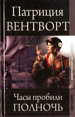 Часы пробили полночь - Вентворт Патриция - Читать 📖 Читать онлайн 👀 Читаемые книги читать онлайн бесплатно 🔥 booksread-online.com