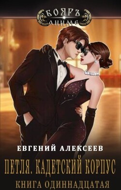 Петля, Кадетский корпус. Книга одиннадцатая (СИ) - Алексеев Евгений Артемович - Читать 📖 Читать онлайн 👀 Читаемые книги читать онлайн бесплатно 🔥 booksread-online.com