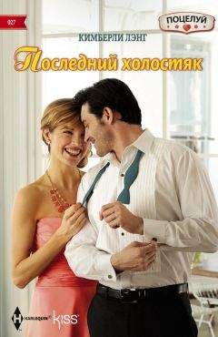 Кимберли Лэнг - Последний холостяк - Читать 📖 Читать онлайн 👀 Читаемые книги читать онлайн бесплатно 🔥 booksread-online.com