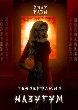 Назугум (СИ) - Рави Ивар - Читать 📖 Читать онлайн 👀 Читаемые книги читать онлайн бесплатно 🔥 booksread-online.com