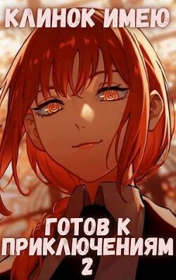 Клинок имею. Готов к приключениям 2 (СИ) - Орикс Михаил - Читать 📖 Читать онлайн 👀 Читаемые книги читать онлайн бесплатно 🔥 booksread-online.com