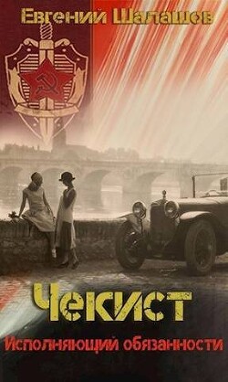 Исполняющий обязанности (СИ) - Шалашов Евгений Васильевич - Читать 📖 Читать онлайн 👀 Читаемые книги читать онлайн бесплатно 🔥 booksread-online.com