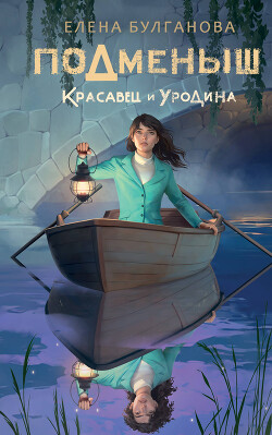 Красавец и уродина - Булганова Елена - Читать 📖 Читать онлайн 👀 Читаемые книги читать онлайн бесплатно 🔥 booksread-online.com