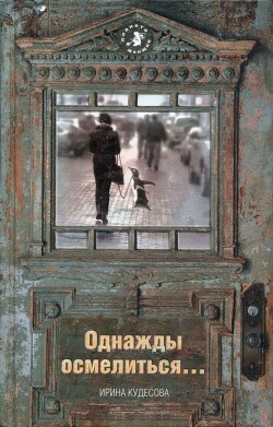 Однажды осмелиться… - Кудесова Ирина Александровна - Читать 📖 Читать онлайн 👀 Читаемые книги читать онлайн бесплатно 🔥 booksread-online.com