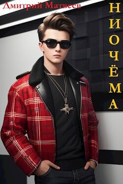 Ниочема (СИ) - Матвеев Дмитрий Николаевич - Читать 📖 Читать онлайн 👀 Читаемые книги читать онлайн бесплатно 🔥 booksread-online.com