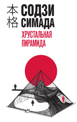 Хрустальная пирамида - Симада Содзи - Читать | Читать онлайн | Читаемые книги читать онлайн бесплатно | booksread-online.com